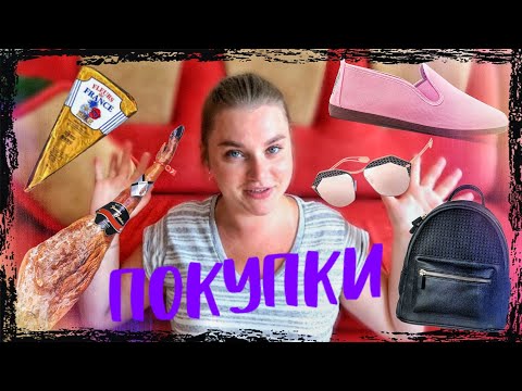 Видео: Мои покупки из Испании! Привезла ХАМОН в чемодане!