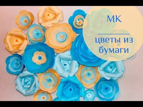 Видео: Цветы из бумаги I Несколько способов I Декор ко Дню Рожденья Вероники I SILK. Dekor. Foto