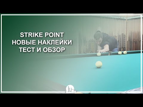 Видео: STRIKE POINT - новые наклейки! Тест и обзор - Luza.ru