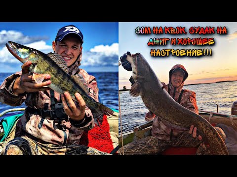 Видео: Потрясающая рыбалка 2020. СОМ НА КВОК, СУДАК НА ДЖИГ.
