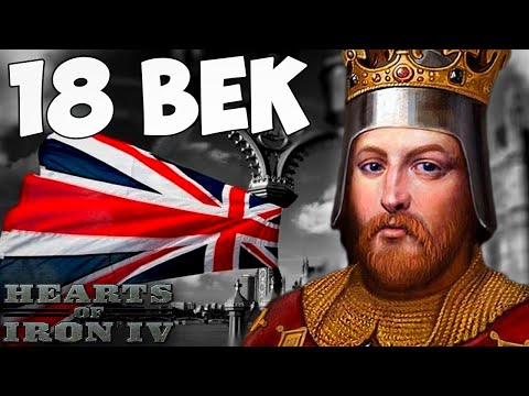 Видео: ВЕЛИКОБРИТАНИЯ В 18 ВЕКЕ В HOI4: Empire