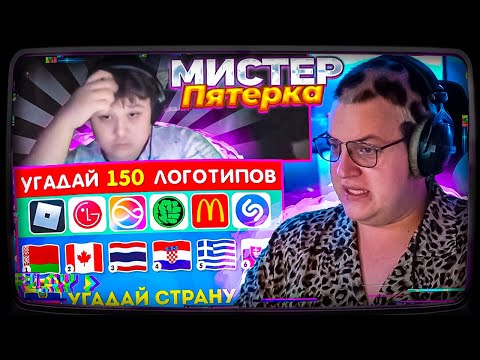 Видео: ПЯТЁРКА и Мистер Пятёрка УГАДЫВАЮТ СТРАНУ ПО ЭМОДЗИ и 150 ИЗВЕСТНЫХ ЛОГОТИПОВ/ EMOJI COOL 😎