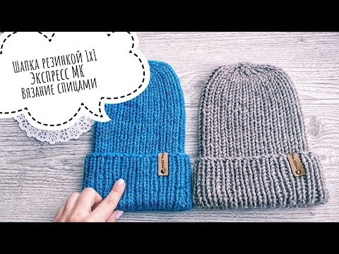 Видео: Шапка резинкой 1х1 || Экспресс МК || Вязание спицами