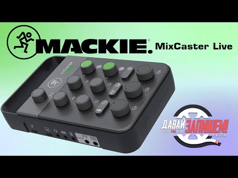 Видео: Микшер Mackie MixCaster Live (для смартфонов и не только)