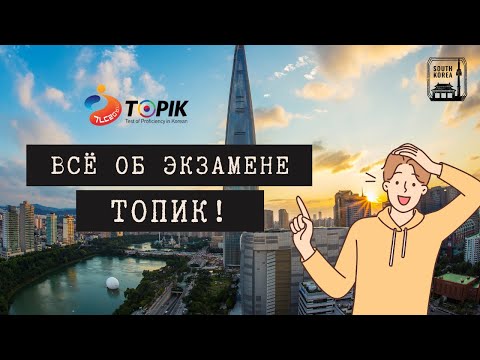 Видео: Всё, что нужно знать об экзамене TOPIK. Без воды!