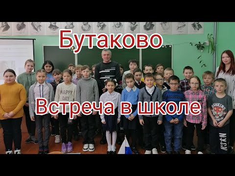 Видео: Бутаково. Встреча в школе. 21. 02. 2023.