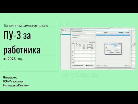 Видео: Заполняем пошагово форму ПУ-3 за работников в 2024 году