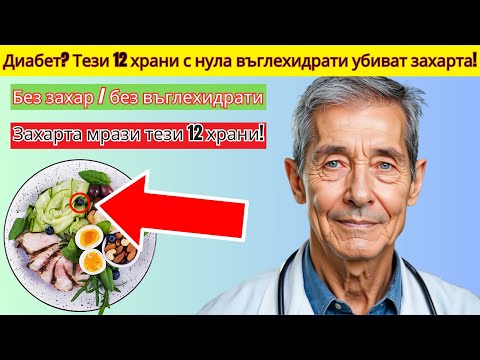 Видео: 12 най здравословни храни без въглехидрати и захар
