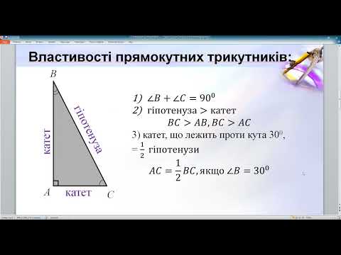 Видео: Прямокутний трикутник 7 клас геометрія