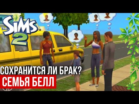 Видео: SIMS 2 • ДОЛИНА ЖЕЛАНИЙ • Семья БЕЛЛ • Приезд сестры • Неожиданные подробности юности главных героев