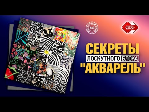 Видео: Лоскутный эфир 543. Секреты лоскутного блока "Акварель". Как избежать ошибок сборки
