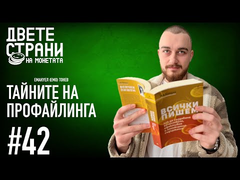 Видео: Какви са ТАЙНИТЕ на ПРОФАЙЛИНГА? Емануел Тонев разкрива пред Ани и София #podcast