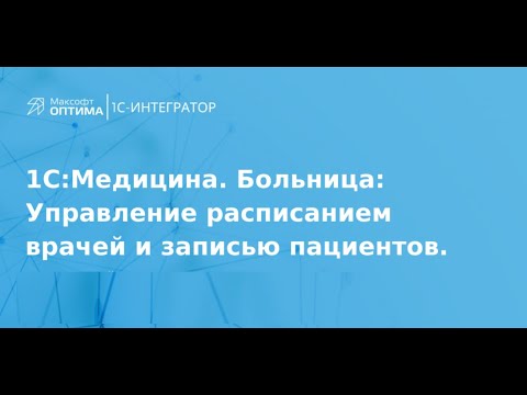 Видео: Управление расписанием врачей и записью пациентов с помощью 1С:Медицина