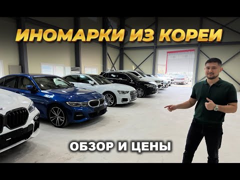 Видео: Цены на немецкие авто из Южной Кореи