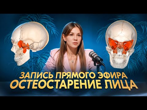 Видео: Как кости черепа влияют на молодость лица? Разбор + практика