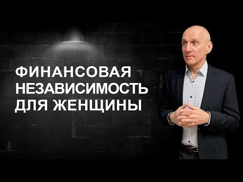 Видео: Путь к финансовой независимости для женщины