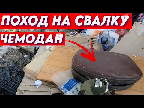 Видео: Поход на Свалку - Нашёл СЕКРЕТНЫЙ чемоданчик посмотрим ЧТО ВНУТРИ