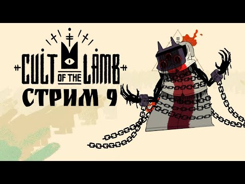 Видео: ДВИГАЕМСЯ К ФИНАЛУ \ Cult of the Lamb #9 -  прохождение