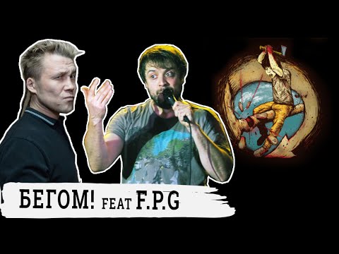 Видео: Бегом! План Ломоносова feat. Пух F.P.G Концерт по заявкам