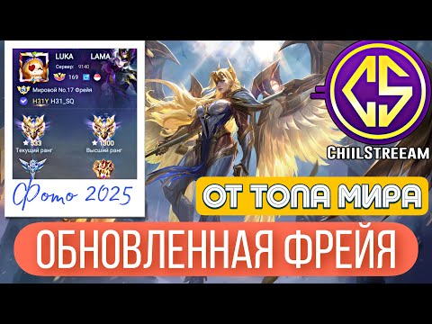 Видео: РЕВАМП ФРЕЙИ И КАТКА ОТ ТОП ГЛОБАЛ! ЛЕГЕНДАРНЫЙ КАМБЕК?