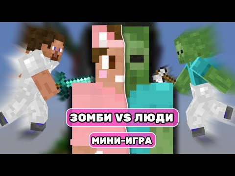 Видео: ЗОМБИ VS ЛЮДИ - мини-игра | Нарезки Душеньки