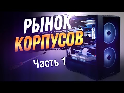 Видео: Рынок корпусов 2023 - ТОП кейсы до 12К