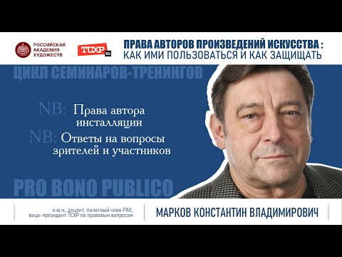 Видео: Тема семинара «Права автора инсталляции» и ответы на вопросы участников