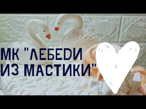 Видео: Как слепить лебедей из мастики. Лебеди из мастики. Лебеди на свадебный торт.