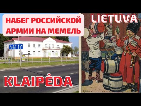 Видео: Набег царской армии на Мемель в 1915 году. Литва