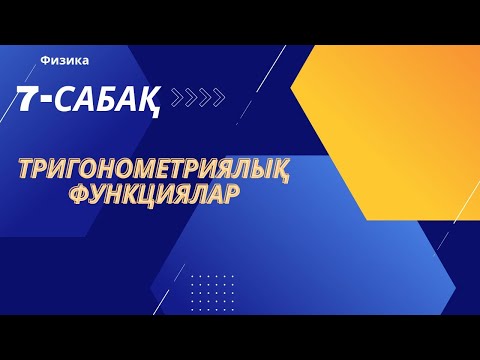 Видео: Тригонометриялық функциялар