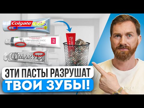Видео: Никогда не покупай ЭТИ зубные пасты – они УБЬЮТ зубы! Как выбрать безопасную пасту в 2025 году?