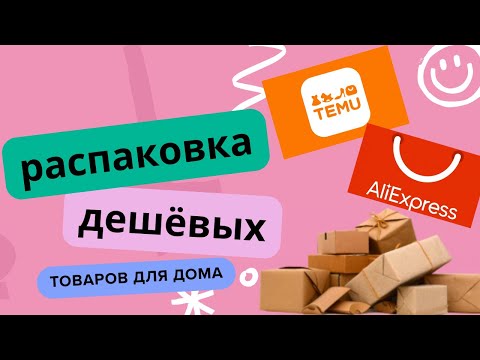Видео: Распаковка дешёвых товаров для дома от TEMU!