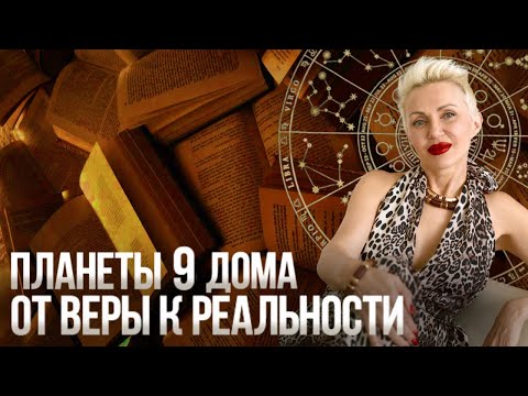 Видео: Секреты Убеждений! Планеты 9-ого Дома Натальной Карты! #астролог #астрология #уран #нептун #венера