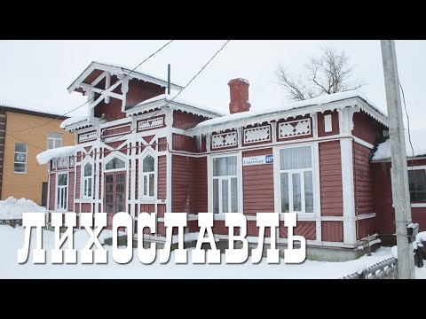 Видео: ЛИХОСЛАВЛЬ | ПРОГУЛКА ПО ТВЕРСКОЙ КАРЕЛИИ | ГОРОД ИЗ ПЛАСТМАССЫ И САЙДИНГА