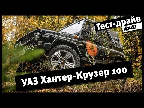 Видео: УАЗ Хантер-Крузер 100