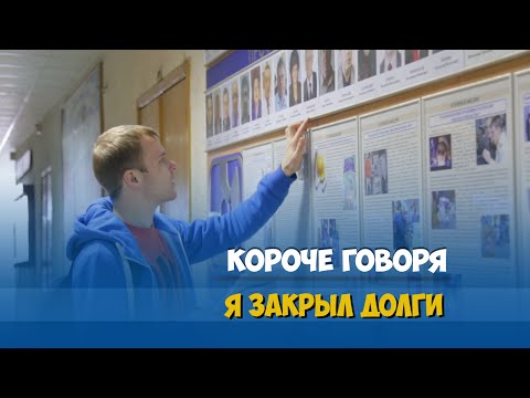 Видео: КОРОЧЕ ГОВОРЯ, ЗАКРЫЛ ДОЛГИ В УНИВЕРЕ ЗА 24 ЧАСА