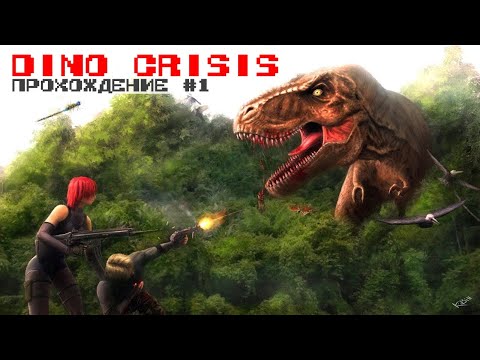 Видео: Dino Crisis 2 / 32 Бит / Прохождение #1