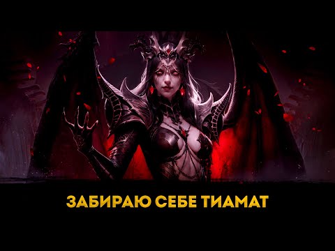 Видео: Забираю Тиамат | Dragonheir: Silent Gods | Элви