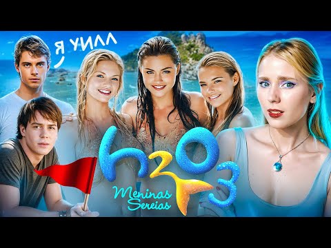 Видео: ОБЗОР 3 СЕЗОНА H2O: ПРОСТО ДОБАВЬ ВОДЫ| ВЫ ЧТО НАДЕЛАЛИ?