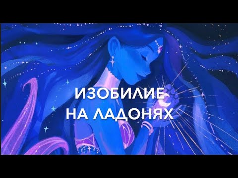 Видео: Изобилие на ладонях 638