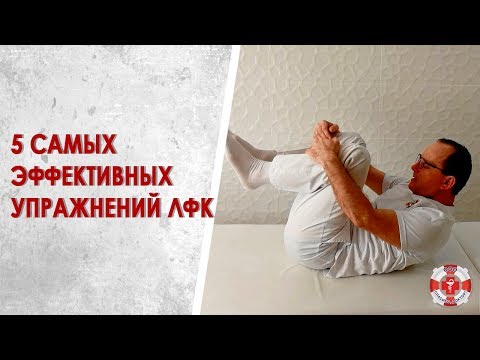 Видео: 5 самых эффективных упражнений ЛФК для позвоночника: сам себе инструктор. Лечебная физкультура дома