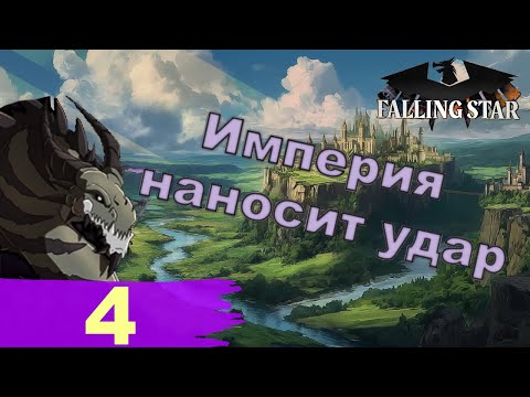 Видео: Империя наносит удар - Орден Силот в Heart's of Iron IV (Falling Star) - ч. 4