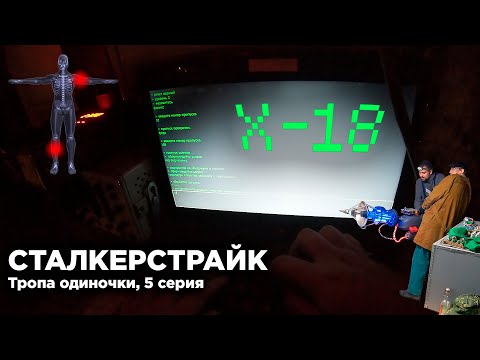 Видео: СТАЛКЕРСТРАЙК | ТРОПА ОДИНОЧКИ | ЖИВИ - 5 СЕРИЯ 9 СЕЗОН