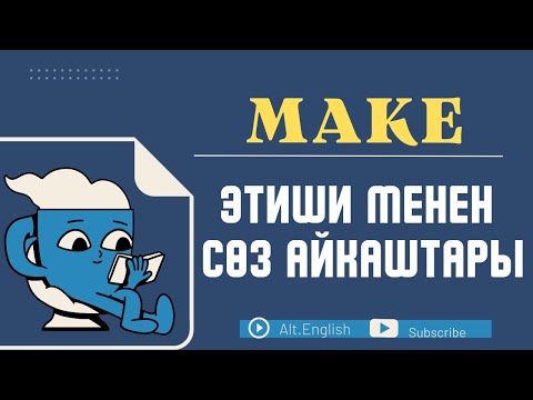 Видео: Make этиши менен соз айкаштары #англистили