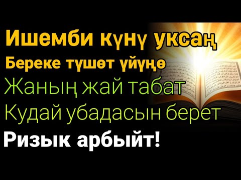 Видео: Пайгамбардын дубасы — 3 мүнөттө айыгасың! Угуп коюу эле жетиштүү