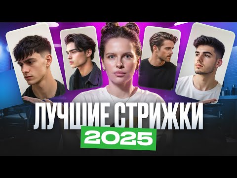 Видео: ТОП стрижек осень-зима 2025 для мужчин