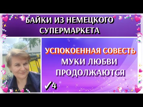 Видео: 50.🏬Юные коллеги справились.Страсти любви:четвертый-лишний! #германиясупермаркет #торговля