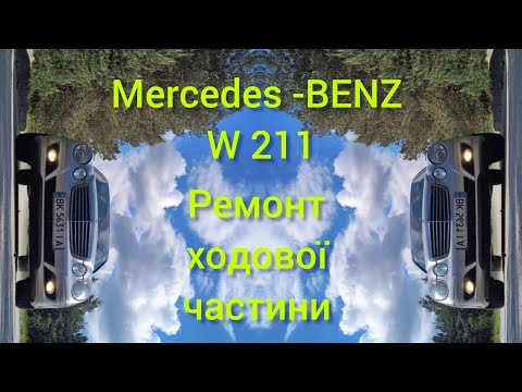Видео: W211 стук підвіски , ремонт