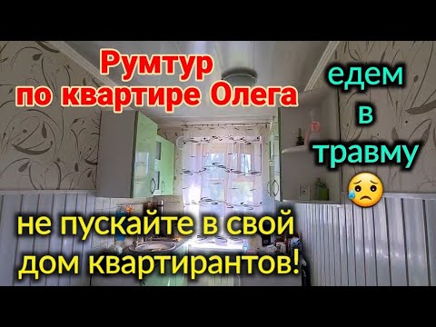 Видео: Румтур по квартире Олега. Не пускайте квартирантов в дом, это шок! Травма ноги😥Вакууматор OBERHOF...