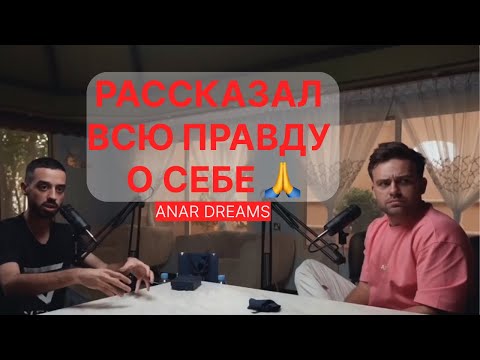 Видео: Как я закрыл огромные долги! Правда Анара Дримс, путь к большим деньгам!